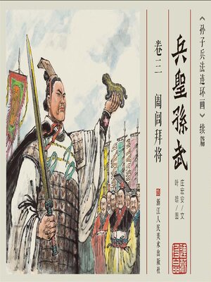 cover image of 兵圣孙武【连环画珍藏版】 (卷三)